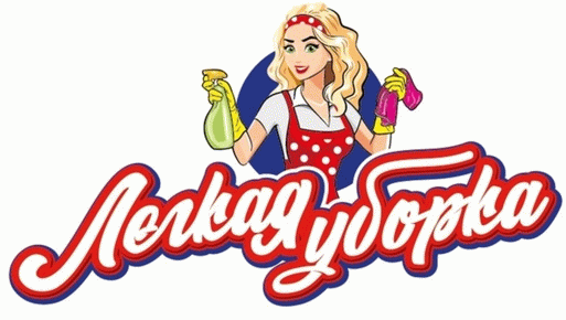 Легкая уборка