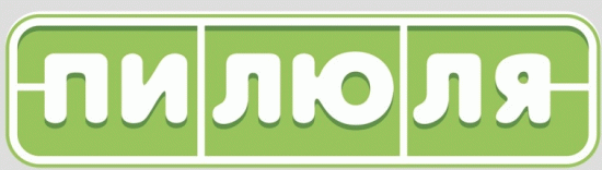 Пилюля