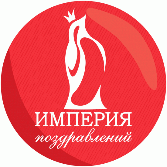 Империя поздравлений