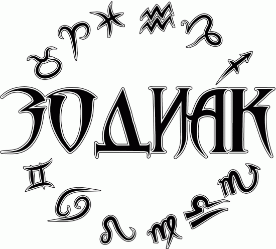 Издательство «Зодиак»