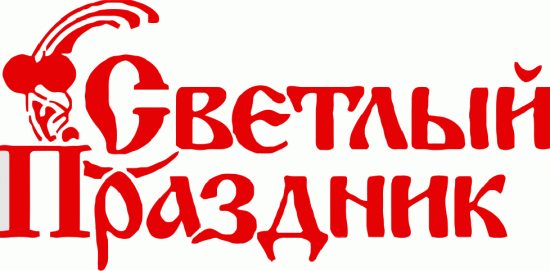 Светлый Праздник