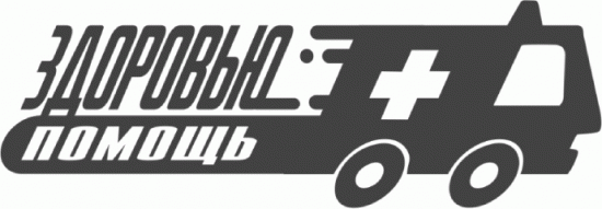 Здоровью помощь