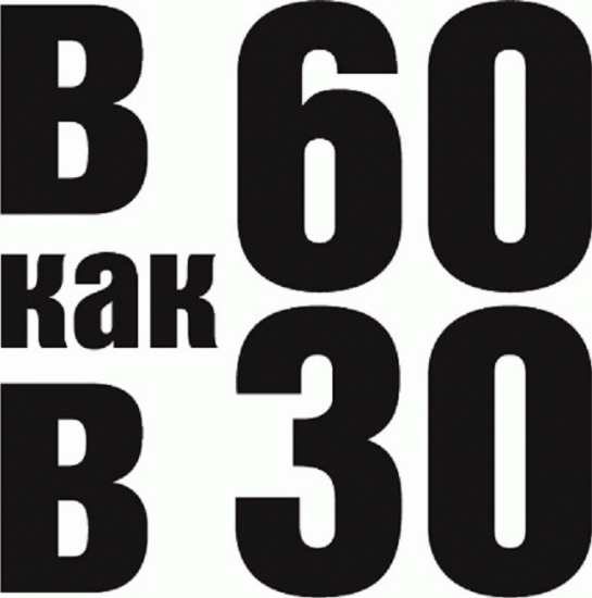В 60 как в 30
