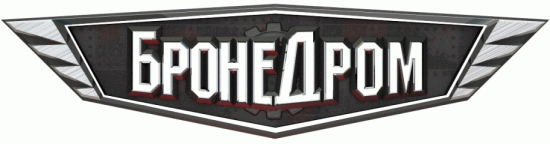 БронеДром