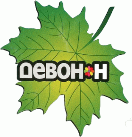 Девон-Н