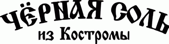 Черная соль из Костромы