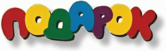 Подарок