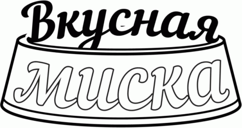 Вкусная миска