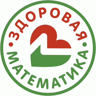 Здоровая математика