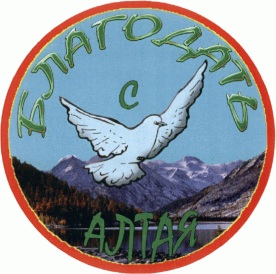 Благодать с Алтая