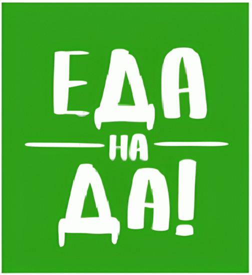Еда на Да!