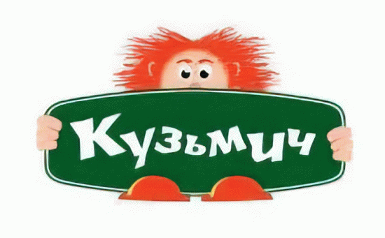 Кузьмич