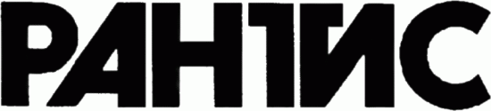 Рантис