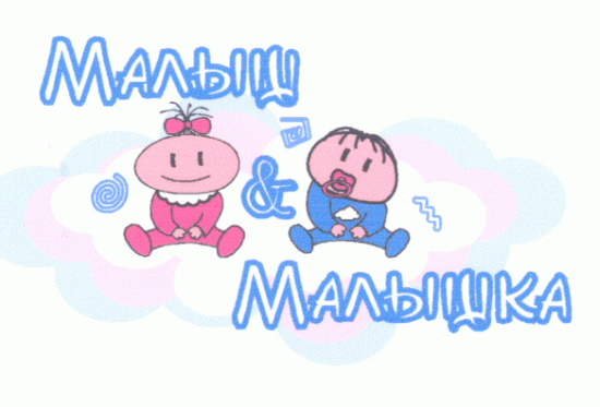 Малыш & Малышка