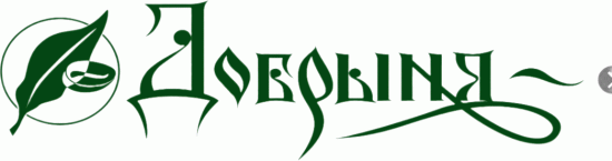 Добрыня