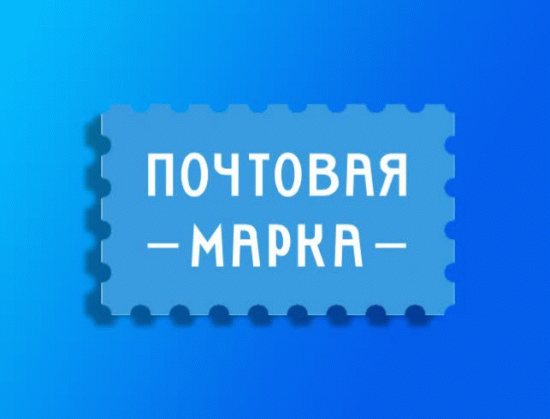 Почтовая марка