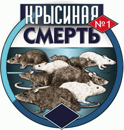 Крысиная смерть №1