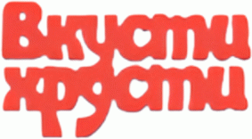 Вкусти-Хрусти