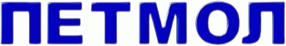 Петмол