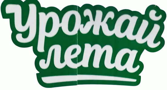 Урожай лета