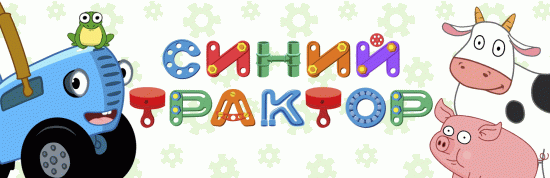 Синий трактор