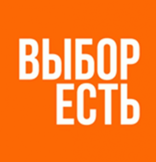 Выбор есть