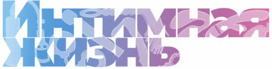 Интимная жизнь