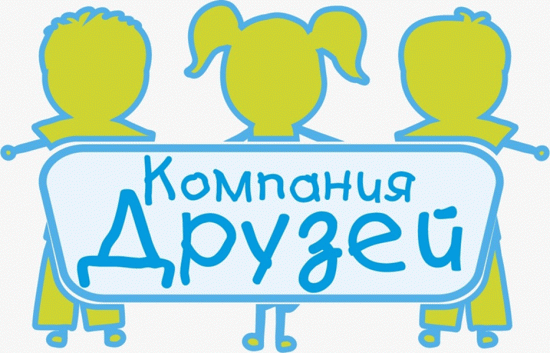 Компания друзей