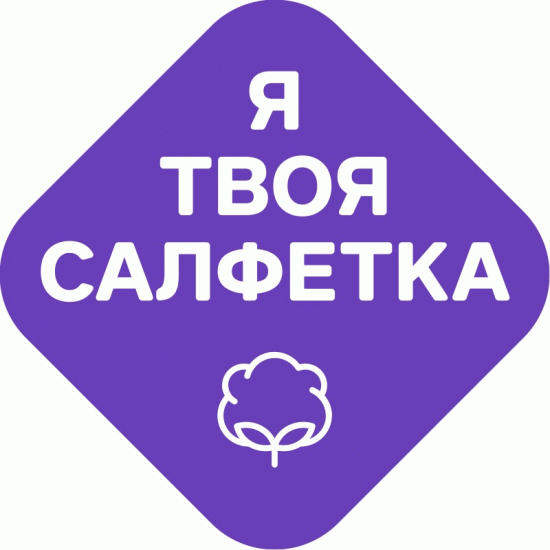 Я твоя салфетка