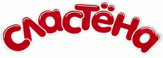 Сластёна