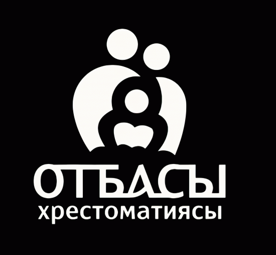 Отбасы хрестоматиясы