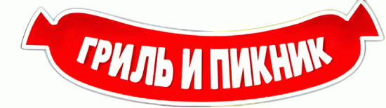Гриль и пикник
