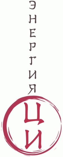 Энергия Ци