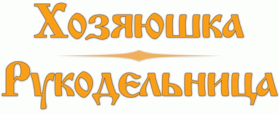 Хозяюшка-рукодельница