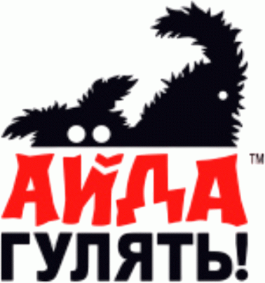 Айда гулять!