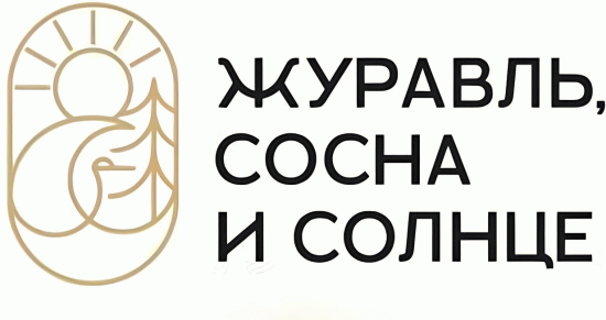 Журавль, сосна и солнце