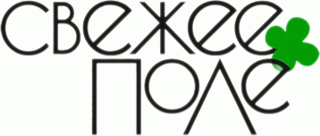 Свежее поле