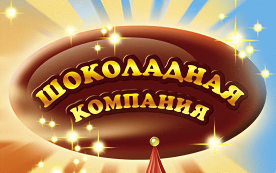 Шоколадная компания