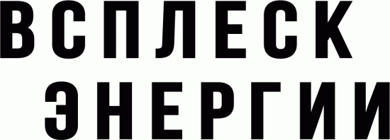 Всплеск энергии