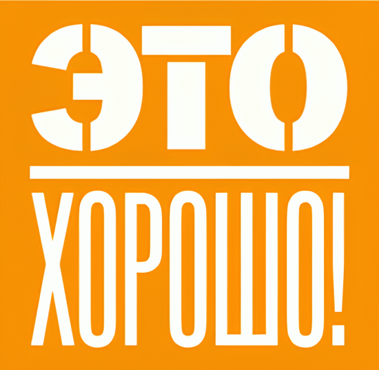 Это хорошо!