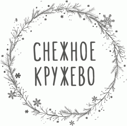 Снежное кружево