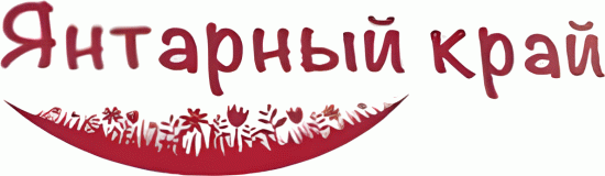 Янтарный край