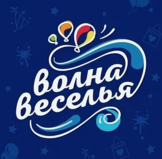 Волна веселья