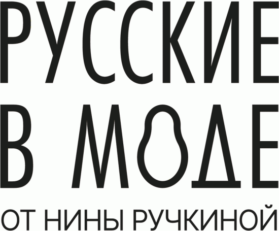 Русские в моде