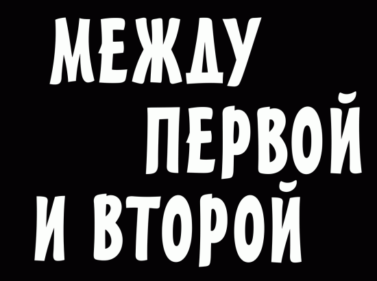 Между первой и второй