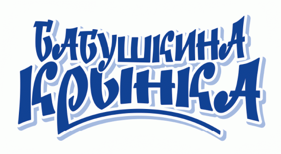 Бабушкина крынка