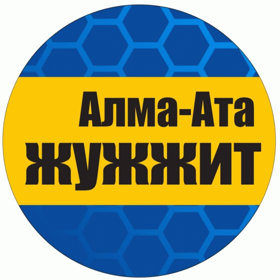 Алма-Ата жужжит