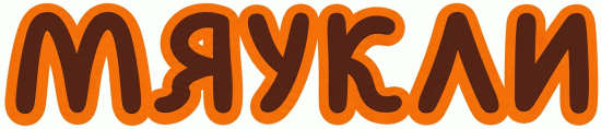 Мяукли