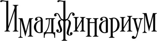 Имаджинариум