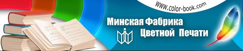 Минская фабрика цветной печати